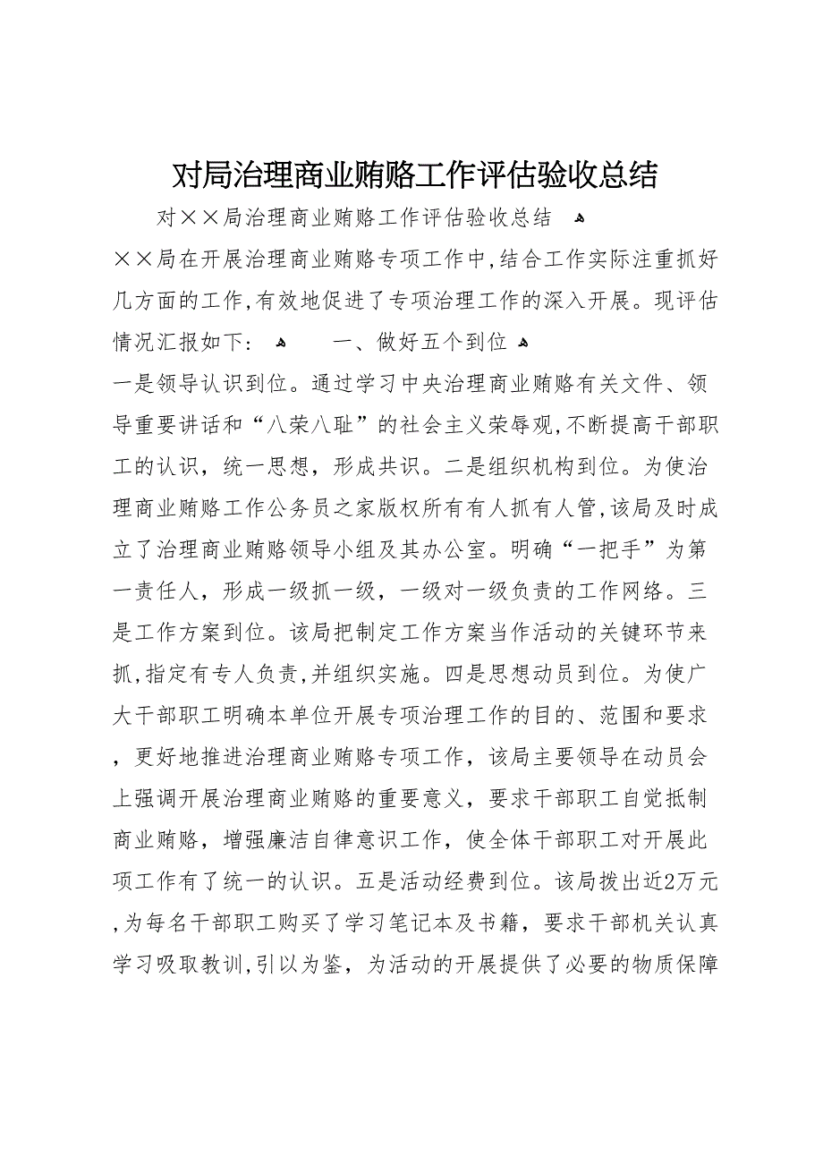 对局治理商业贿赂工作评估验收总结_第1页