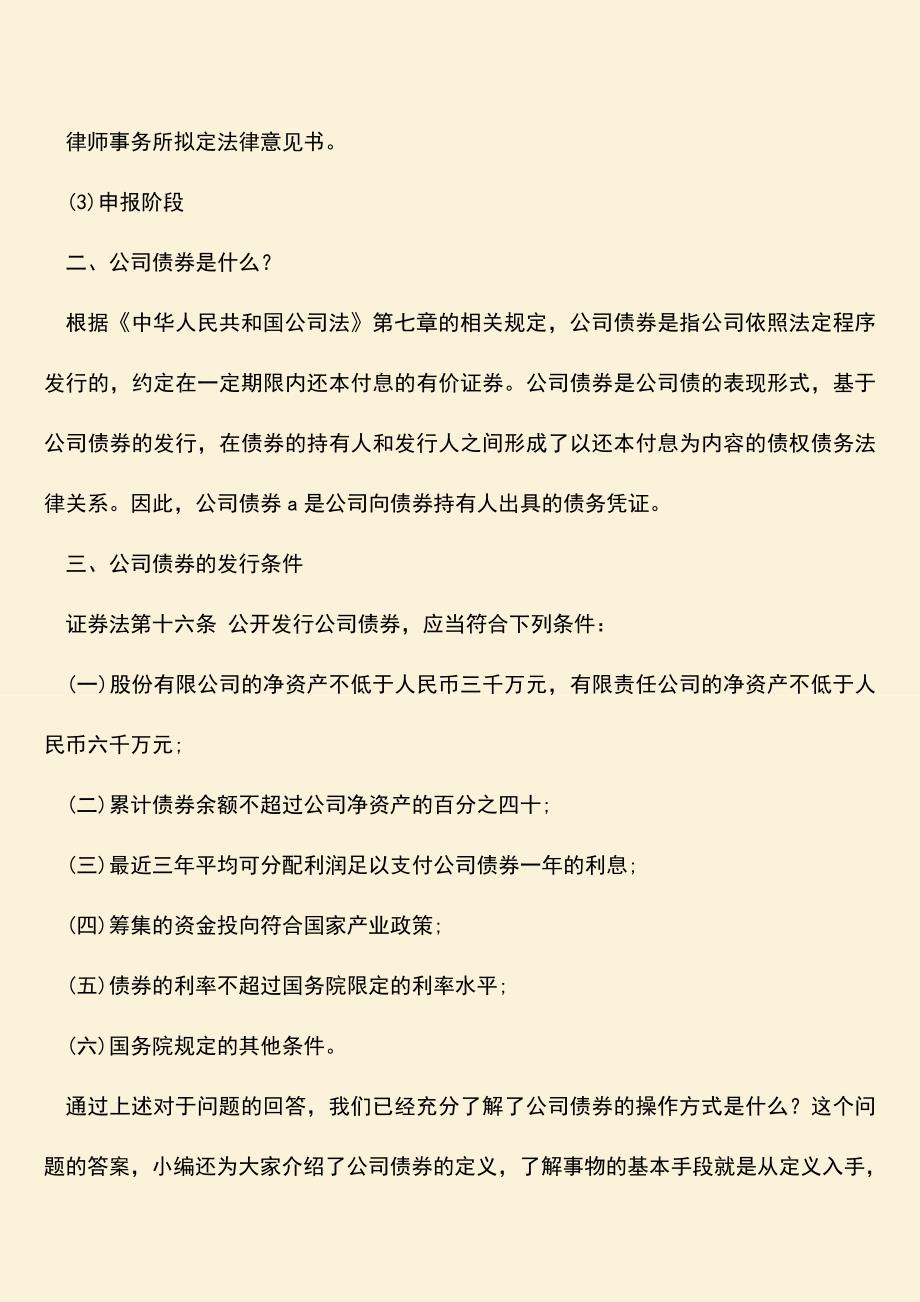 推荐下载：公司债券的操作方式是什么？.doc_第2页