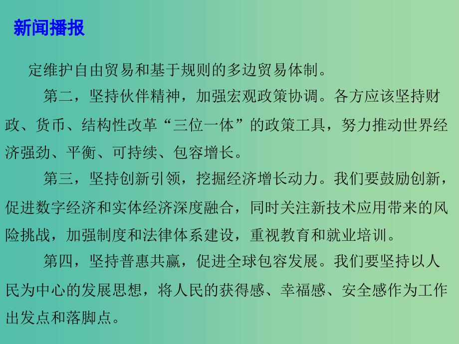 2019高考政治总复习 时政热点 登高望远牢牢把握世界经济正确方向课件.ppt_第4页