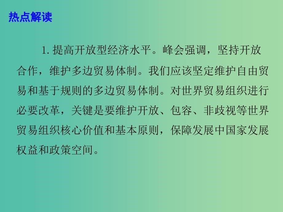 2019高考政治总复习 时政热点 登高望远牢牢把握世界经济正确方向课件.ppt_第5页