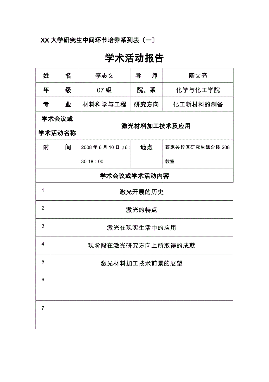 贵州大学研究生中间环节培养系列表_第1页