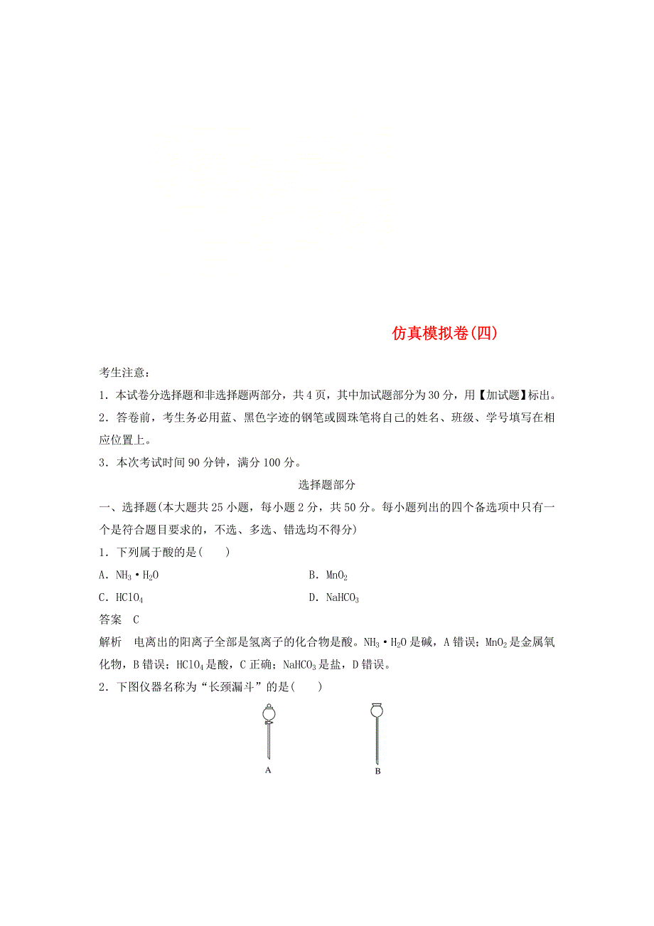 高考化学二轮复习仿真模拟卷四_第1页