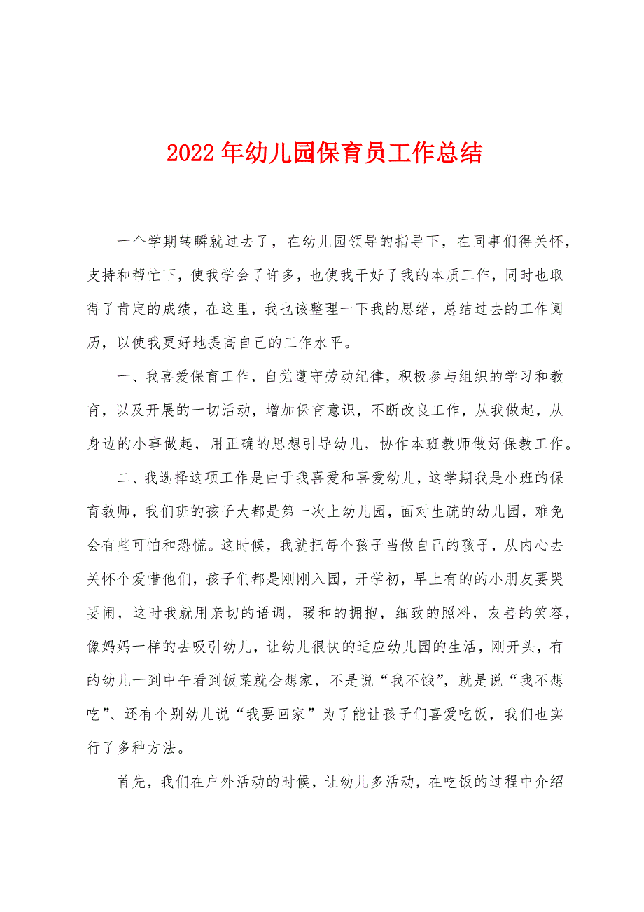 2023年幼儿园保育员工作总结.doc_第1页