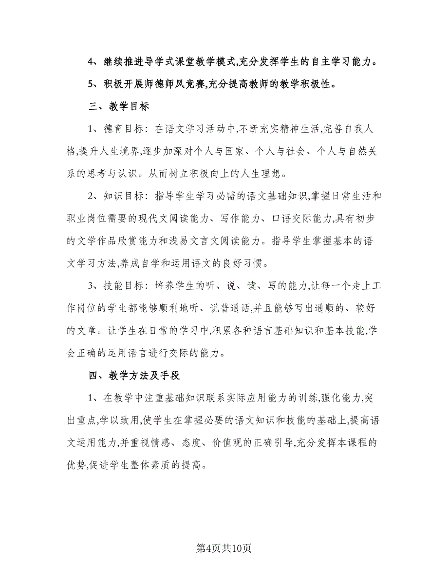 2023年教师新学期工作计划标准模板（四篇）_第4页