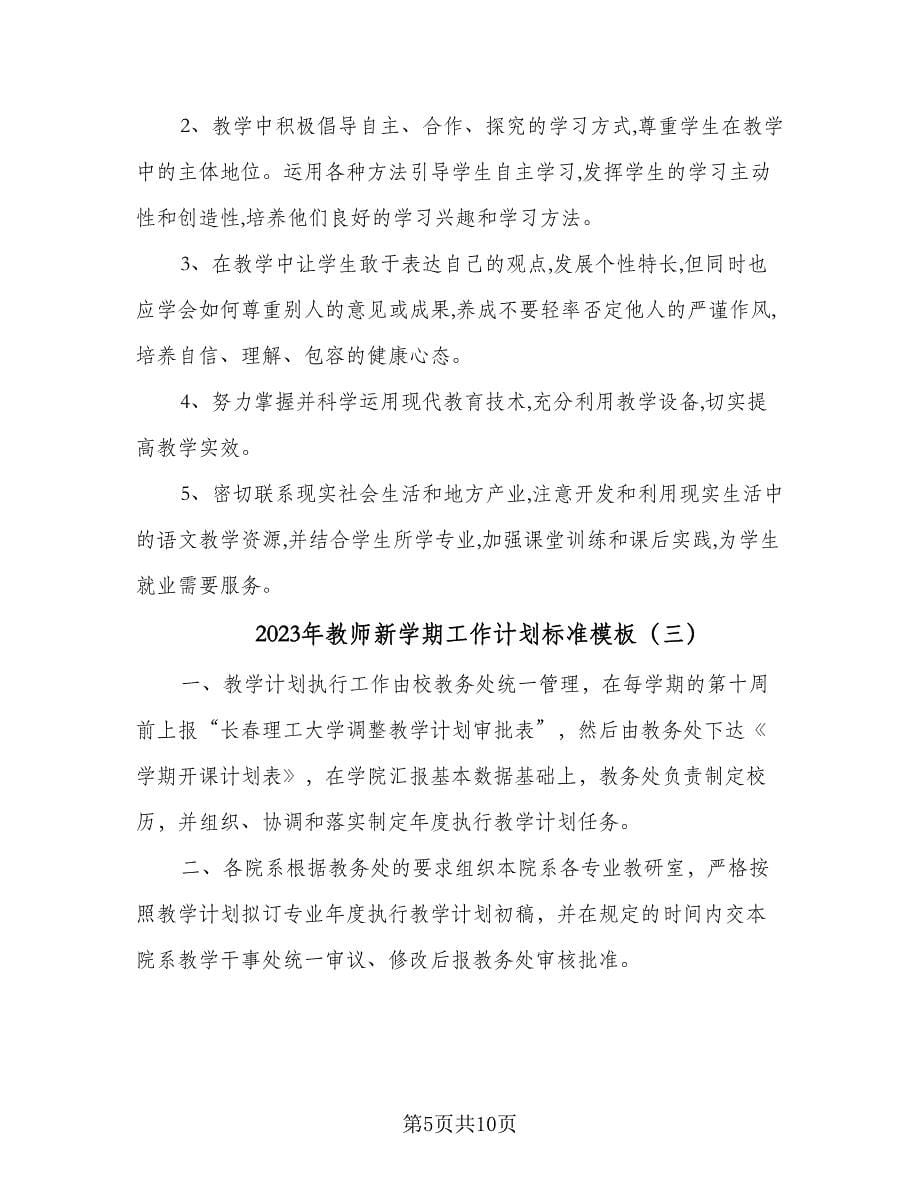 2023年教师新学期工作计划标准模板（四篇）_第5页