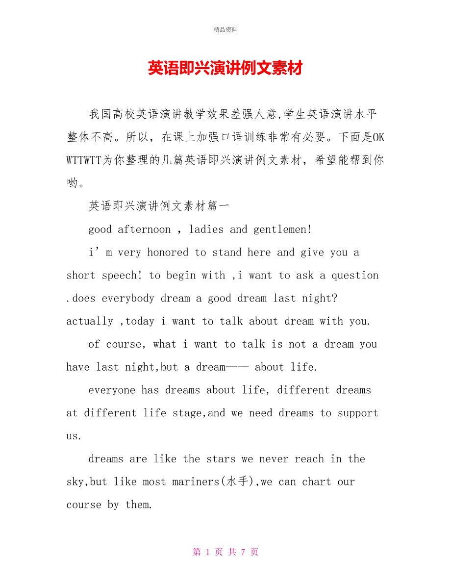 英语即兴演讲例文素材_第1页