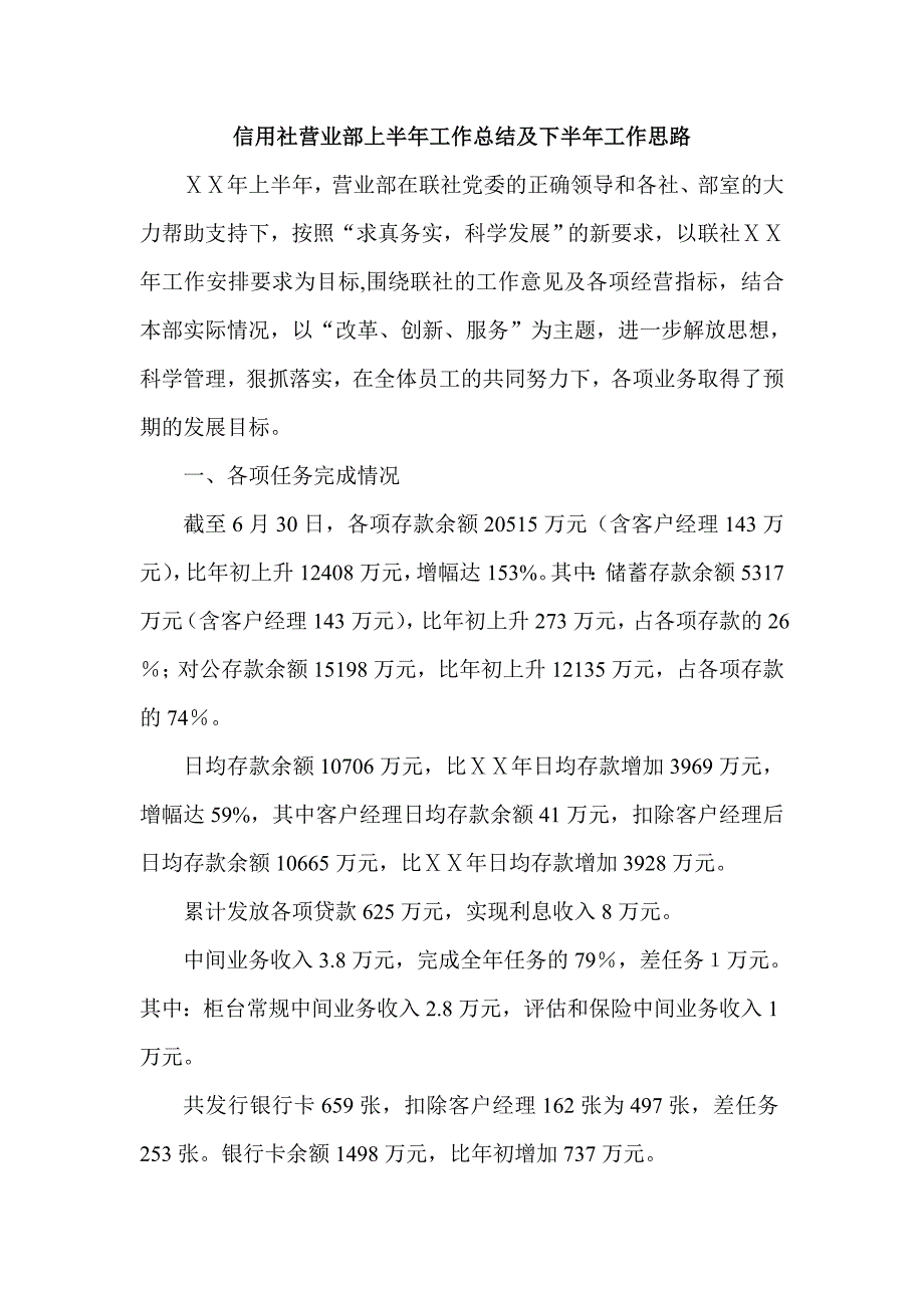 信用社营业部上半年工作总结及下半年工作思路_第1页