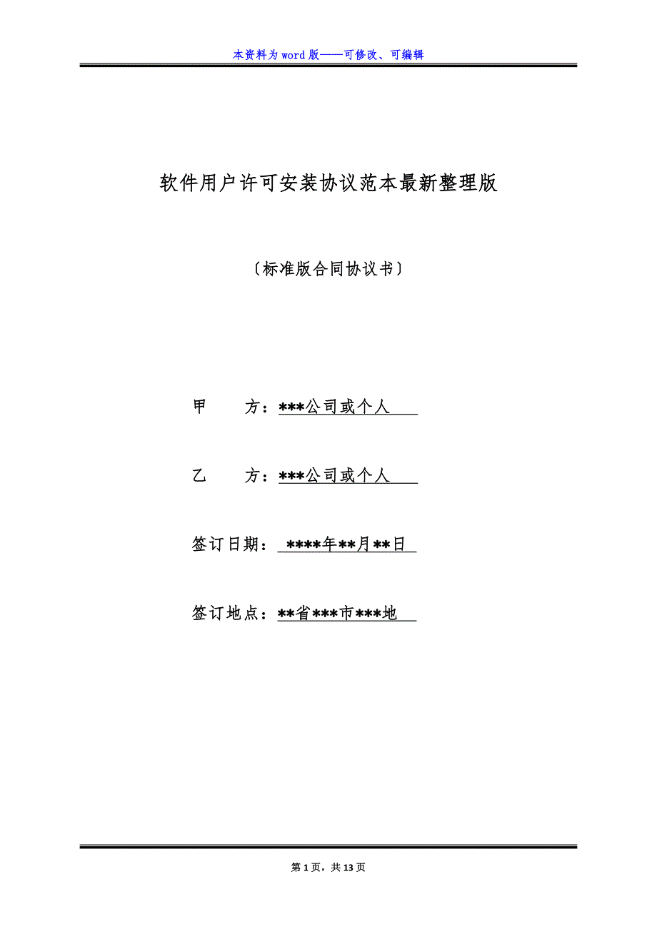 软件用户许可安装协议范本最新整理版.docx_第1页