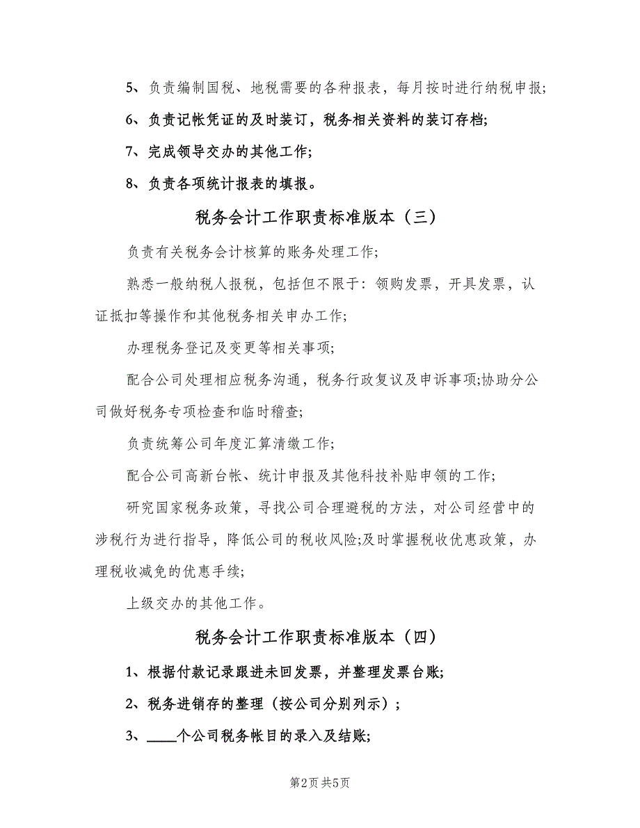 税务会计工作职责标准版本（8篇）.doc_第2页