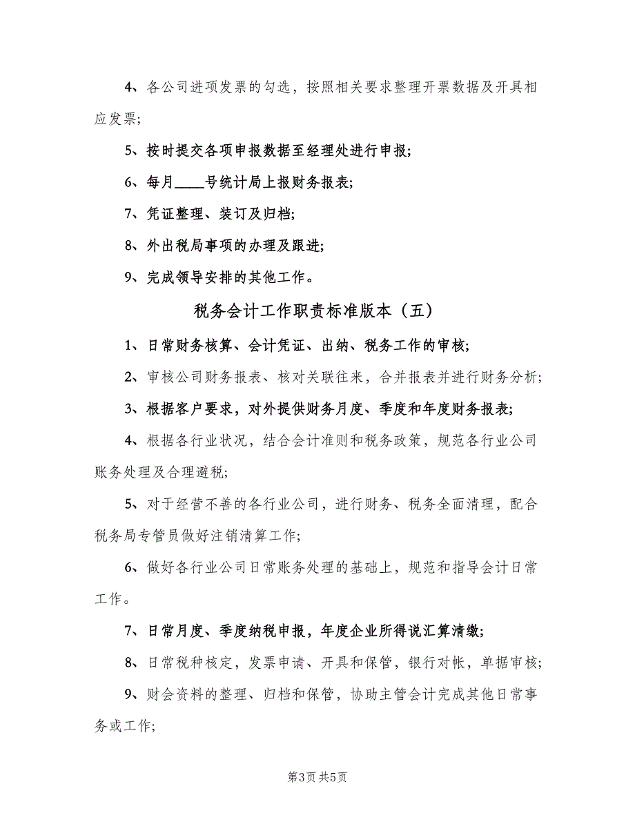 税务会计工作职责标准版本（8篇）.doc_第3页