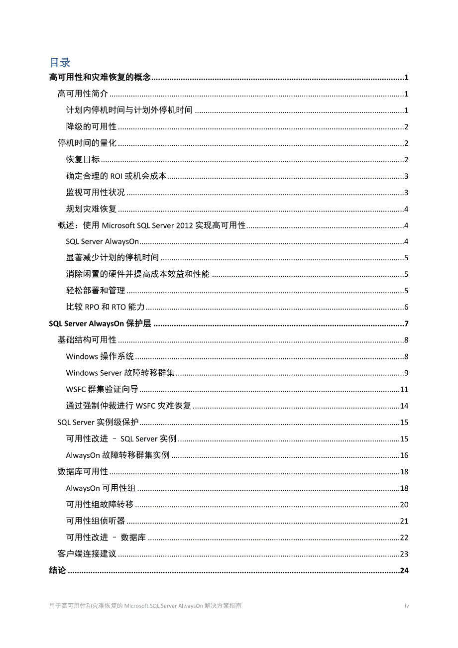 用于高可用性和灾难恢复的MicrosoftSQLServerAlwaysOn_第4页