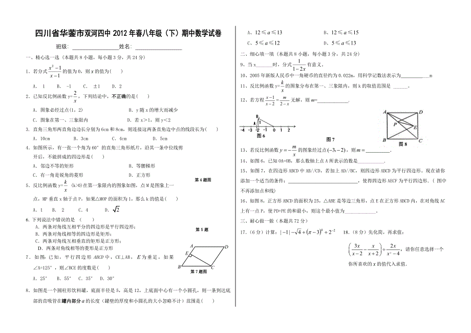 四川省华蓥市双河四中2012年春八年级（下）期中数学试卷及答案_第1页