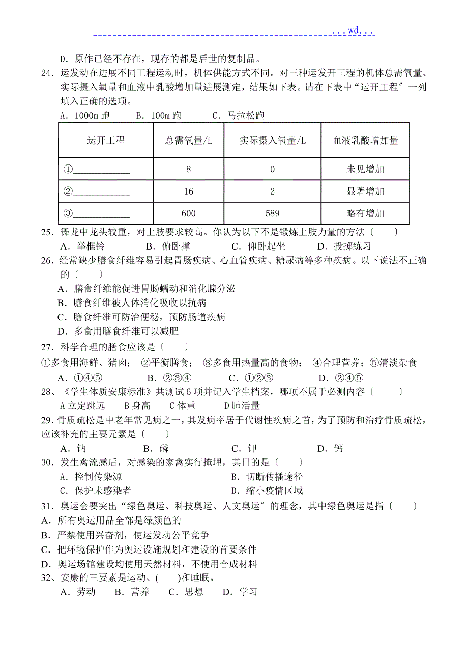 体育和健康综合练习题集_第3页