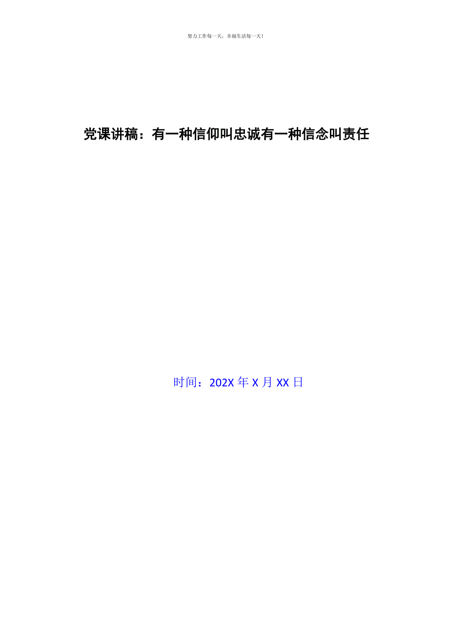 党课讲稿：有一种信仰叫忠诚有一种信念叫责任新编.docx_第1页