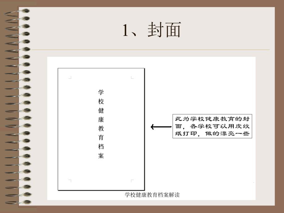 学校健康教育档案解读课件_第2页