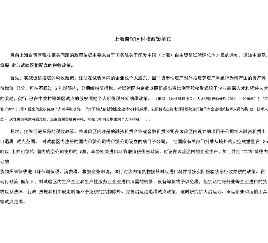 上海自贸区税收政策解读