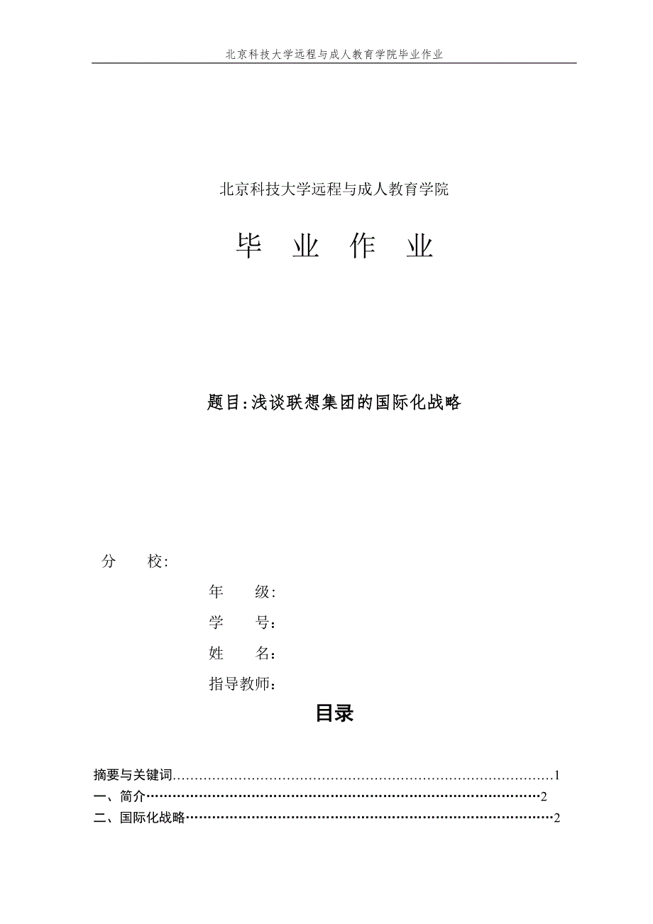 浅谈联想集团的国际化战略试卷教案.doc_第1页