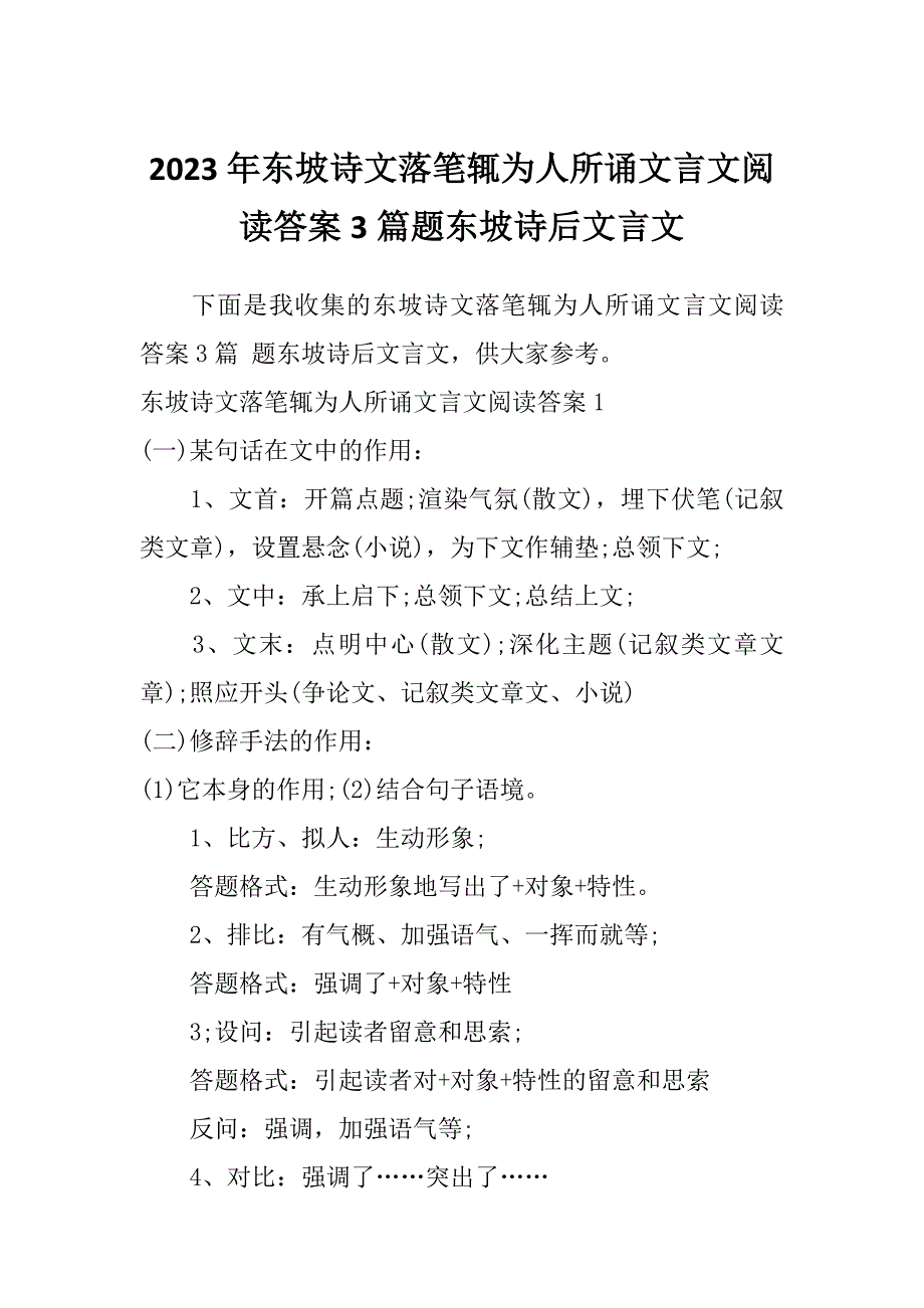 2023年东坡诗文落笔辄为人所诵文言文阅读答案3篇题东坡诗后文言文_第1页