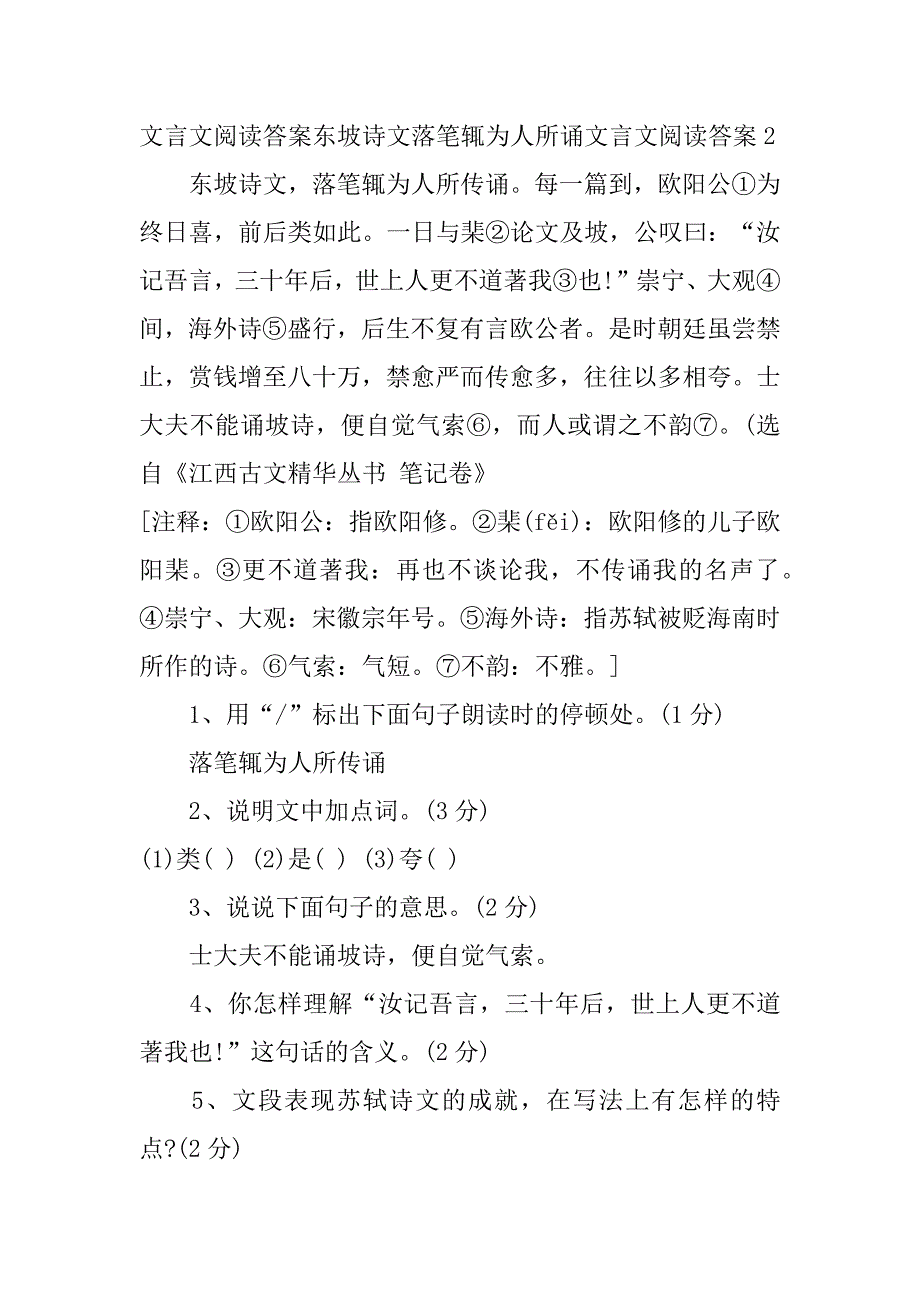 2023年东坡诗文落笔辄为人所诵文言文阅读答案3篇题东坡诗后文言文_第2页