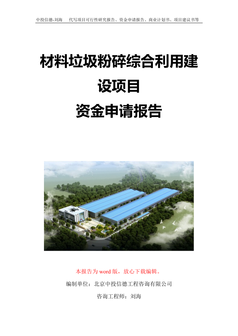 材料垃圾粉碎综合利用建设项目资金申请报告写作模板定制_第1页