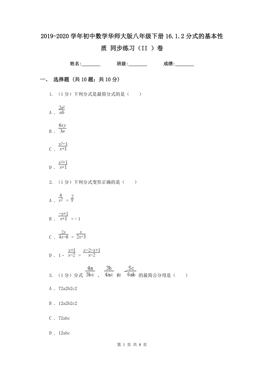 2019-2020学年初中数学华师大版八年级下册16.1.2分式的基本性质同步练习（II）卷_第1页