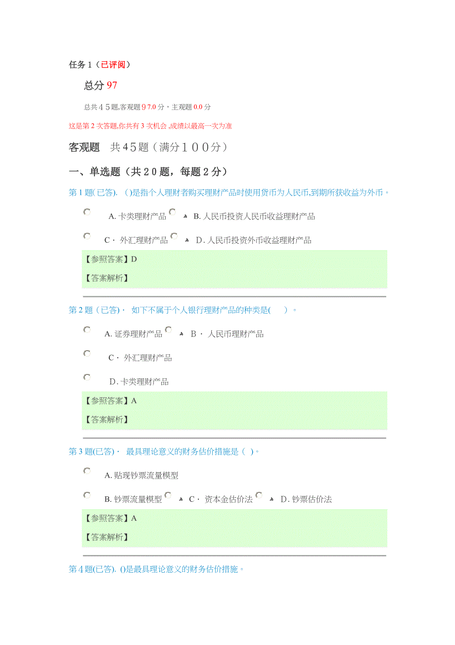 个人理财任务1+2+3(最新已答)_第1页