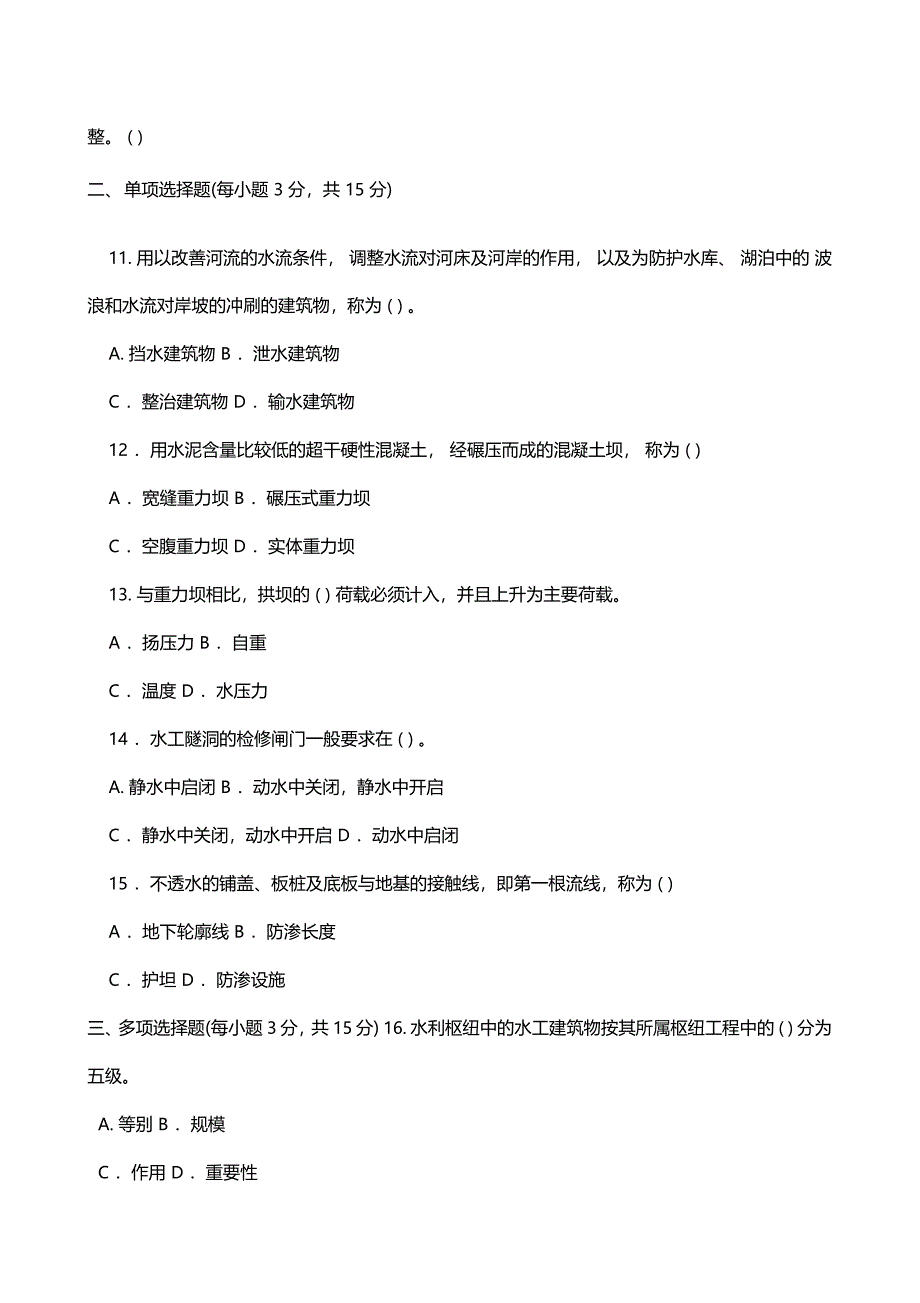 水利水电工程建筑物本科必修期末试题及答案_第2页