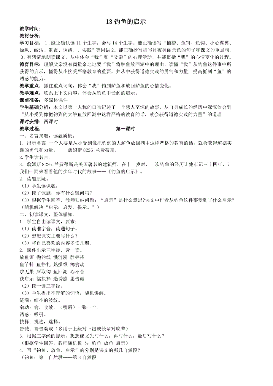 人教版小学语文五年级上第四单元教案_第1页