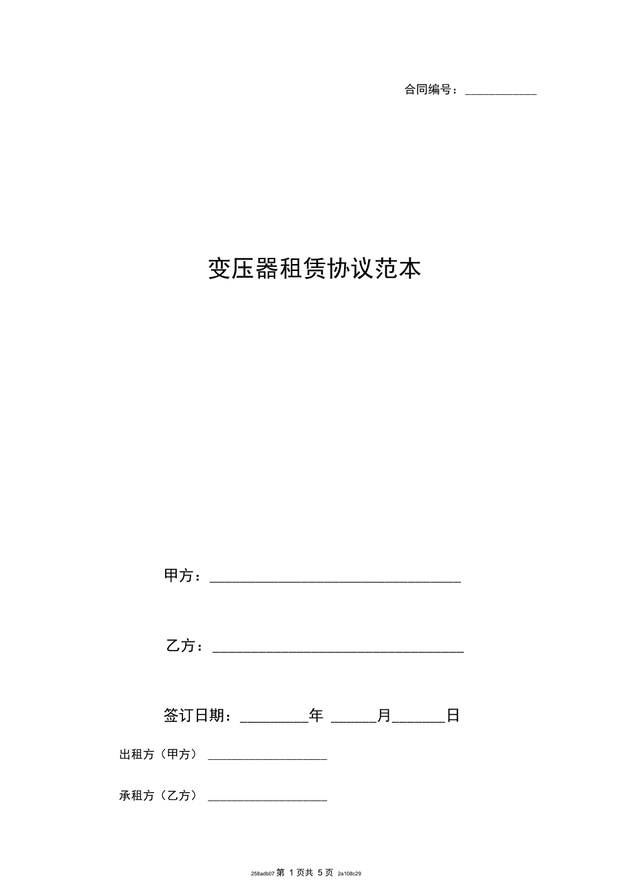 变压器租赁协议范本_第1页