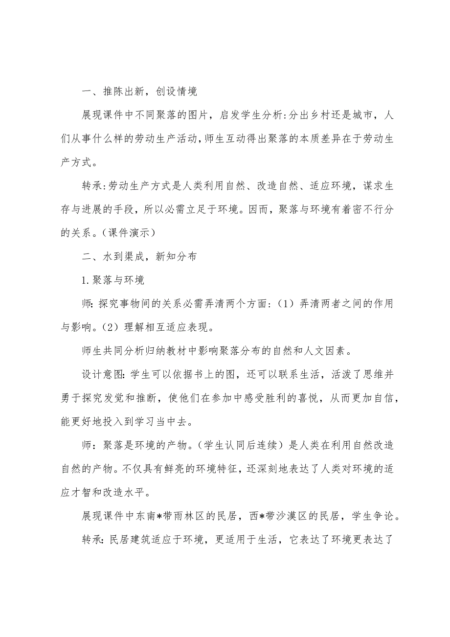 人教版七年级上册地理《人类的聚居地——聚落》教案三篇.docx_第3页