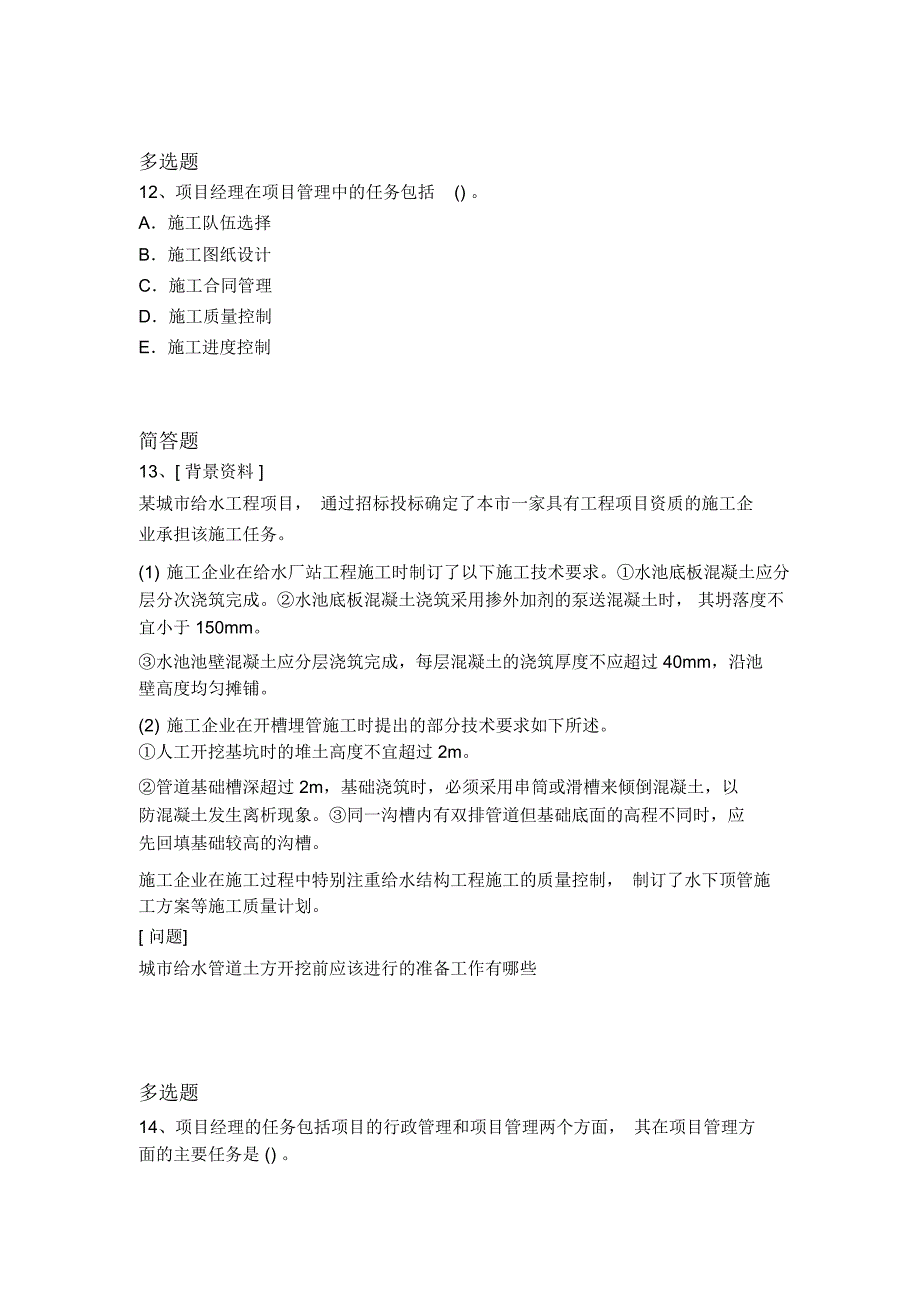 历年建筑工程项目管理常考题3659_第4页