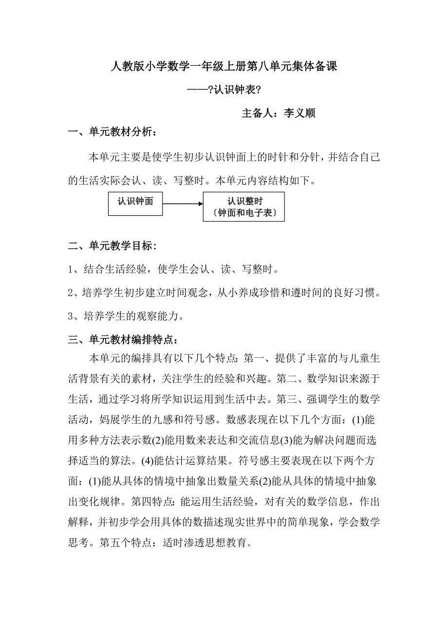 2013年新人教版一年级数学上《认识钟表》集体备课教案_第1页