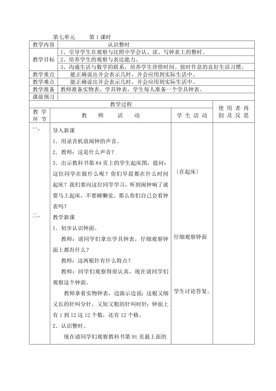 2013年新人教版一年级数学上《认识钟表》集体备课教案_第3页