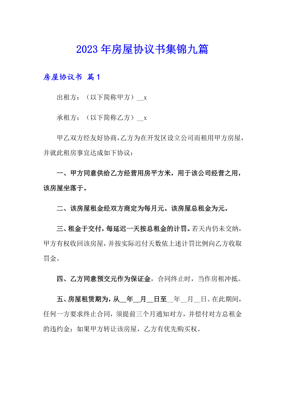 2023年房屋协议书集锦九篇_第1页