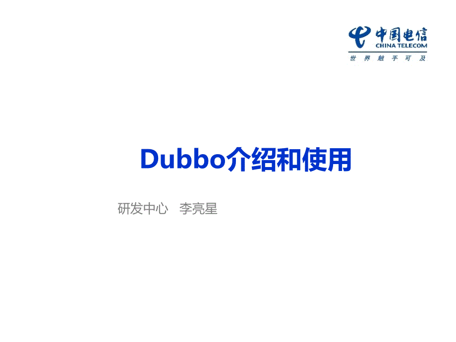 Dubbo介绍和使用_第1页