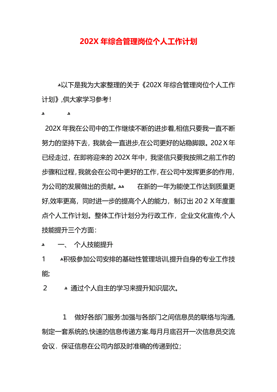 综合管理岗位个人工作计划2_第1页