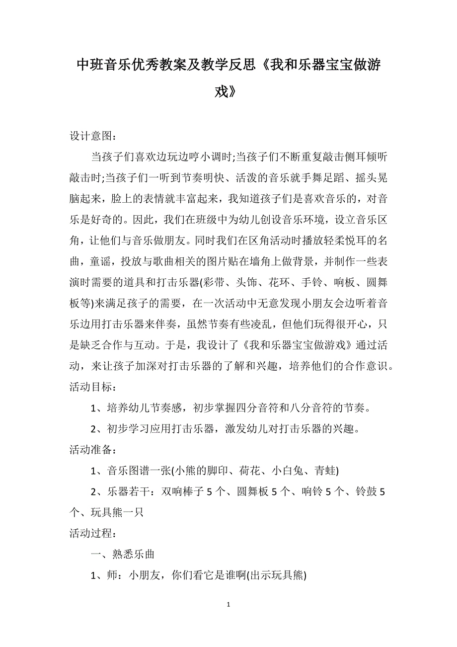 中班音乐优秀教案及教学反思《我和乐器宝宝做游戏》_第1页