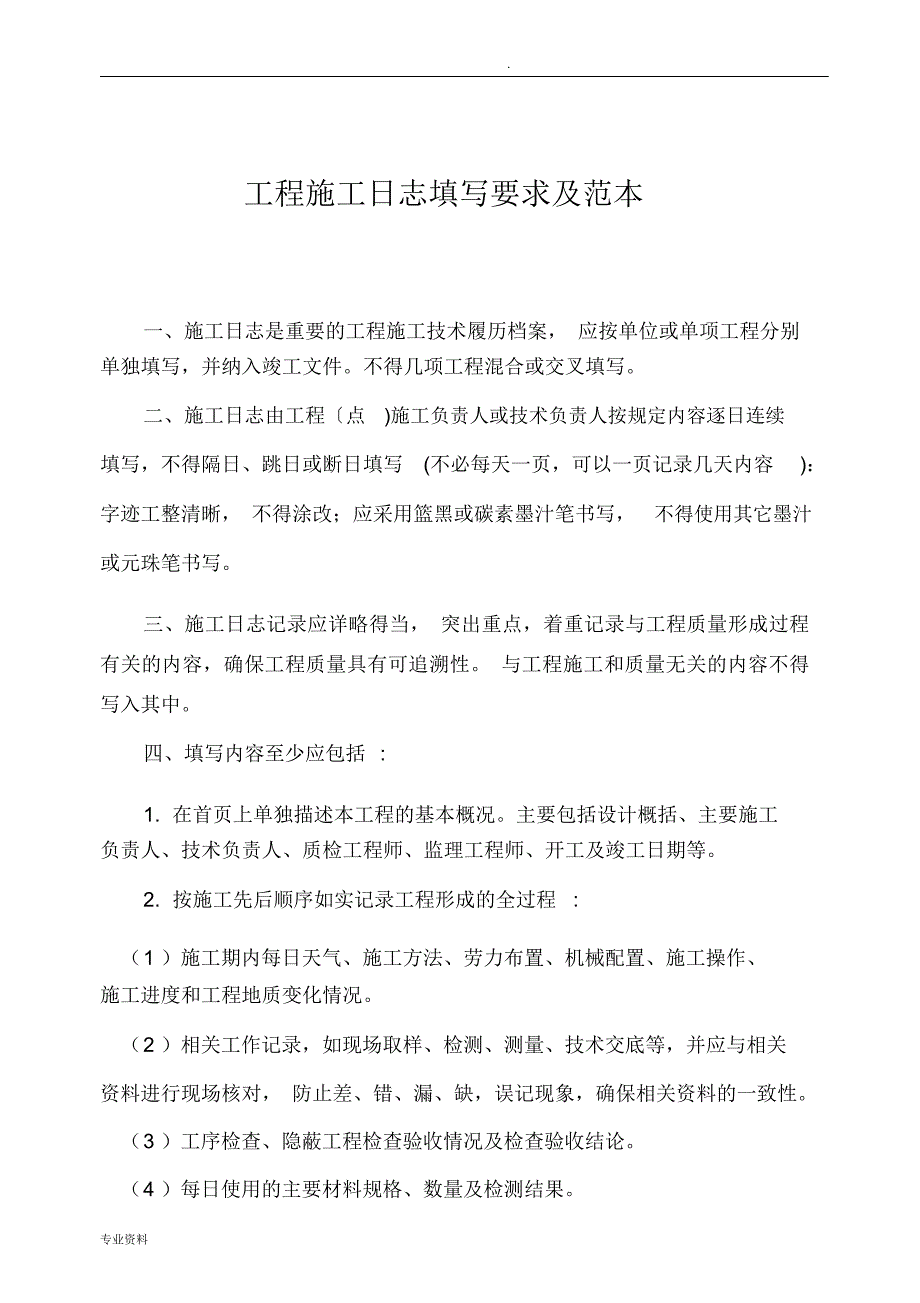 工程施工日志填写要求及范本_第1页
