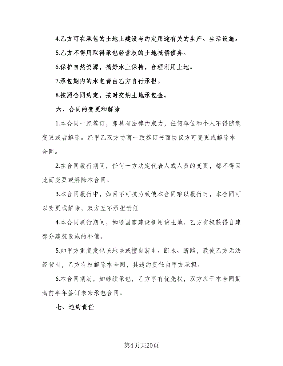 农村承包地租赁合同（8篇）.doc_第4页