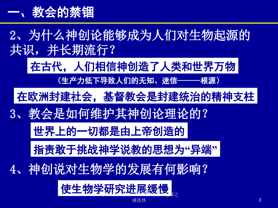 高中历史必修三第12课探索生命起源之谜选修课件_第3页