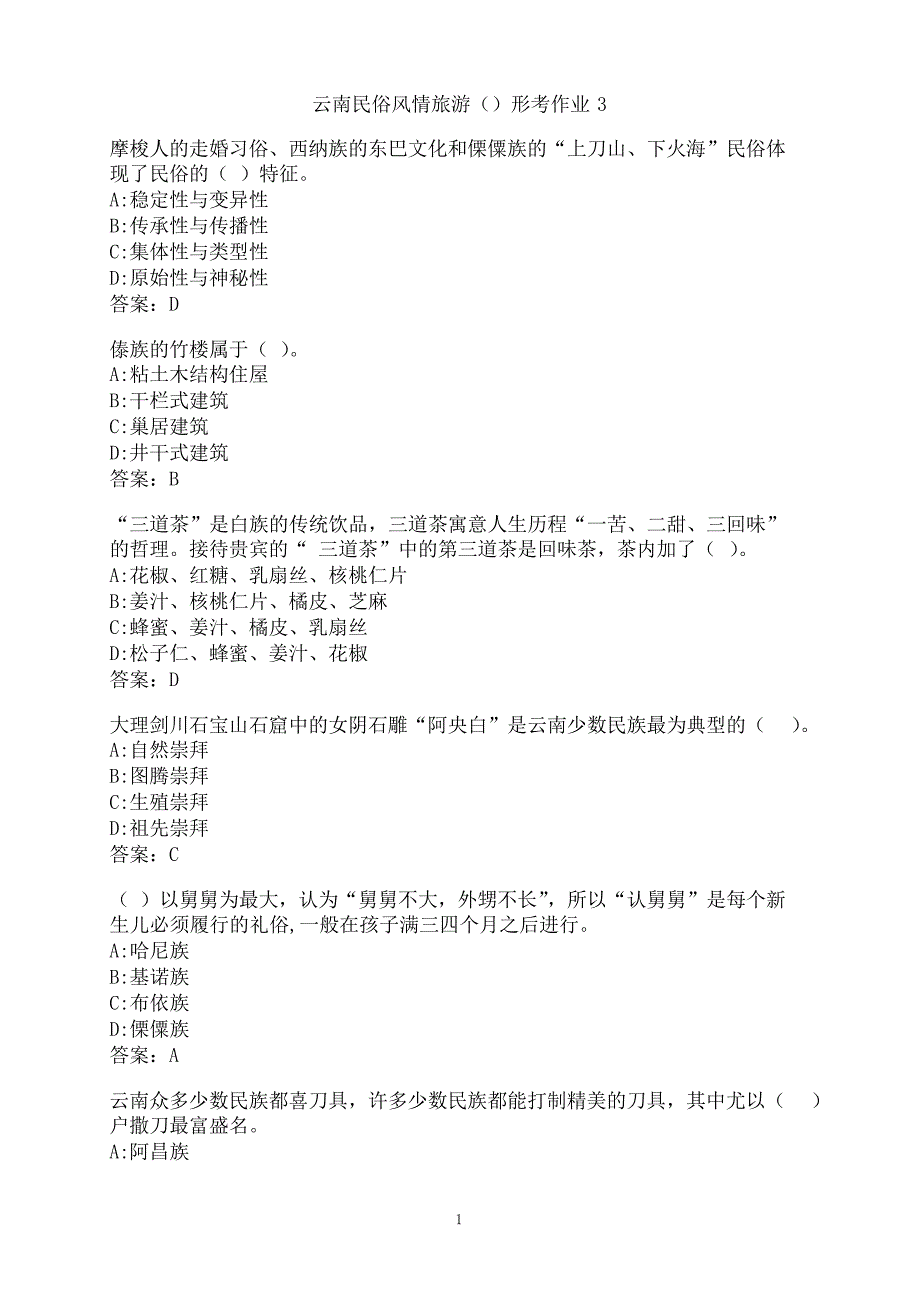 云南开放大学《云南民俗风情旅游》形考作业3001_第1页