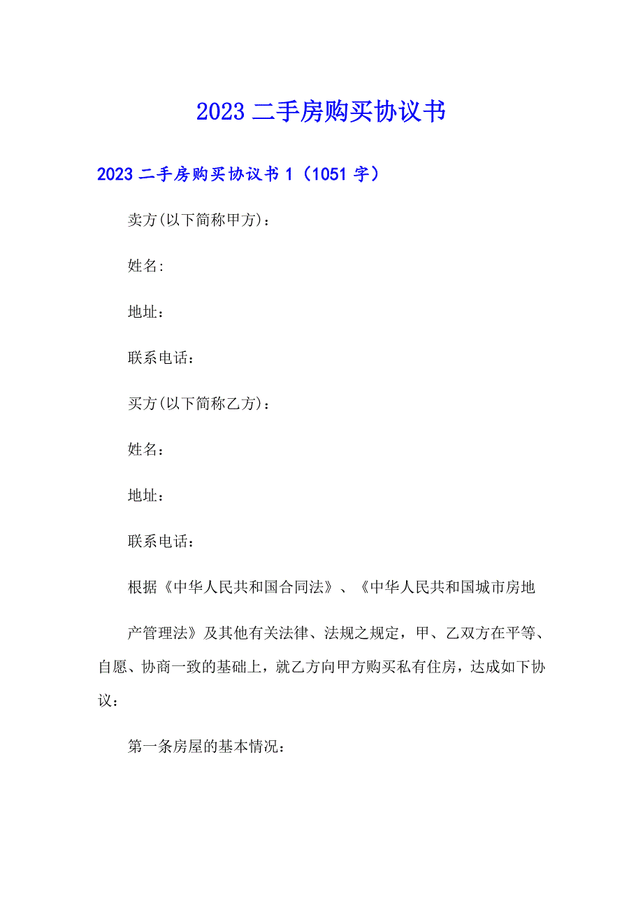 2023二手房购买协议书_第1页