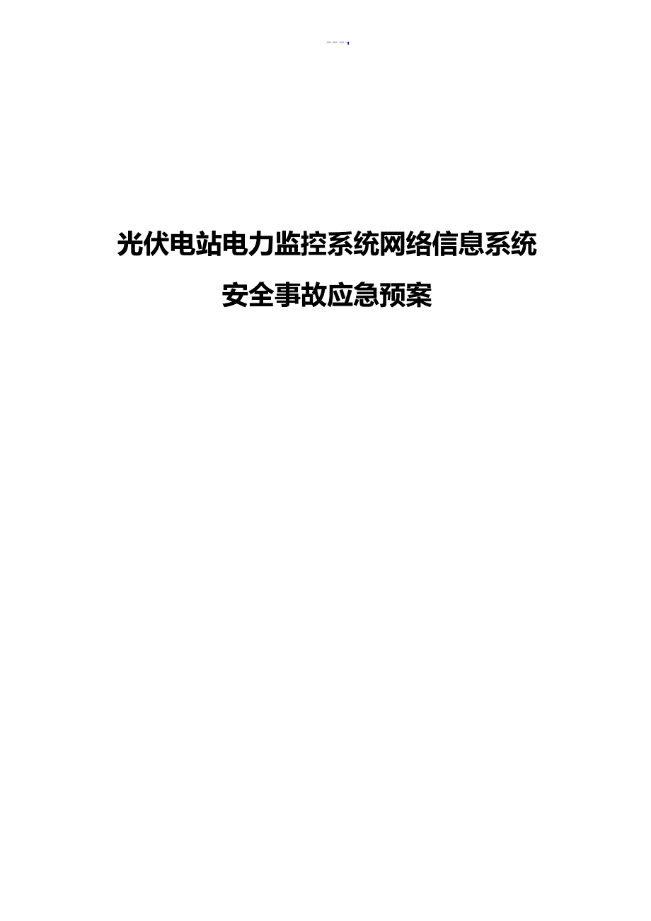 光伏电站电力监控系统网络安全应急处置预案17328_第1页