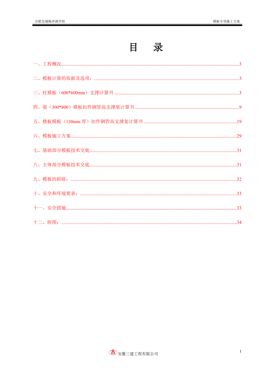 梅冲湖学校模板施工方案正式_第3页