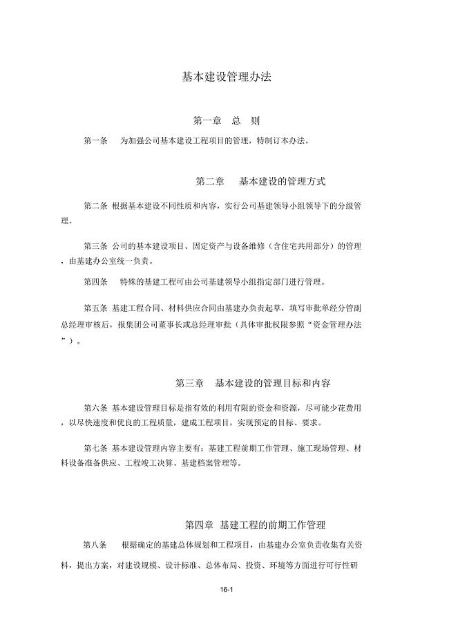 基本建设管理办法