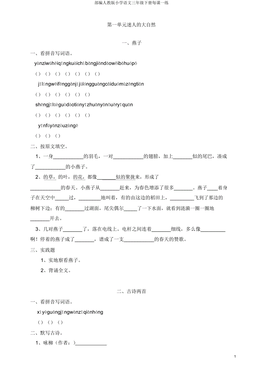 部编人教版小学语文三年级下册每课一练.doc_第1页