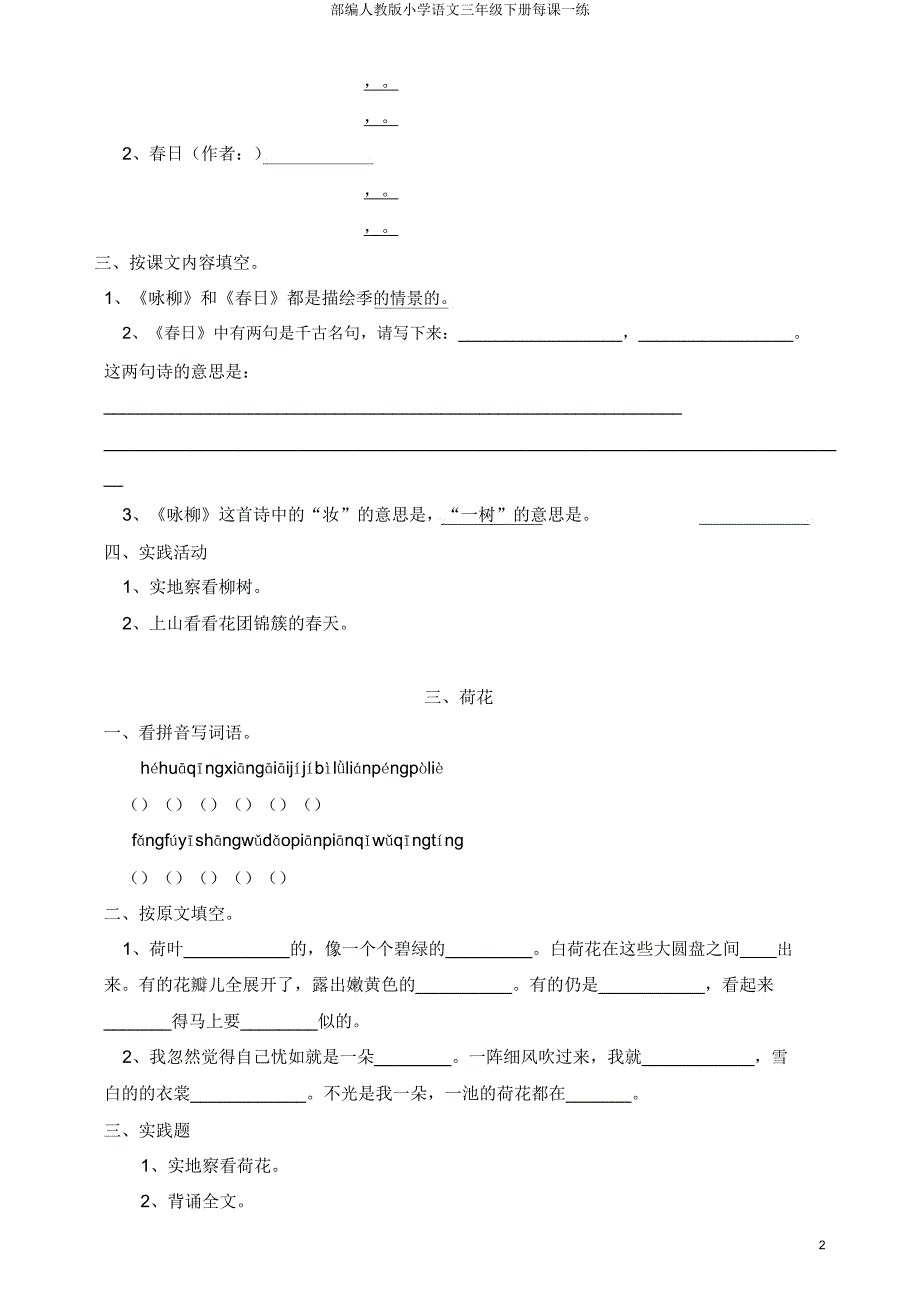 部编人教版小学语文三年级下册每课一练.doc_第2页