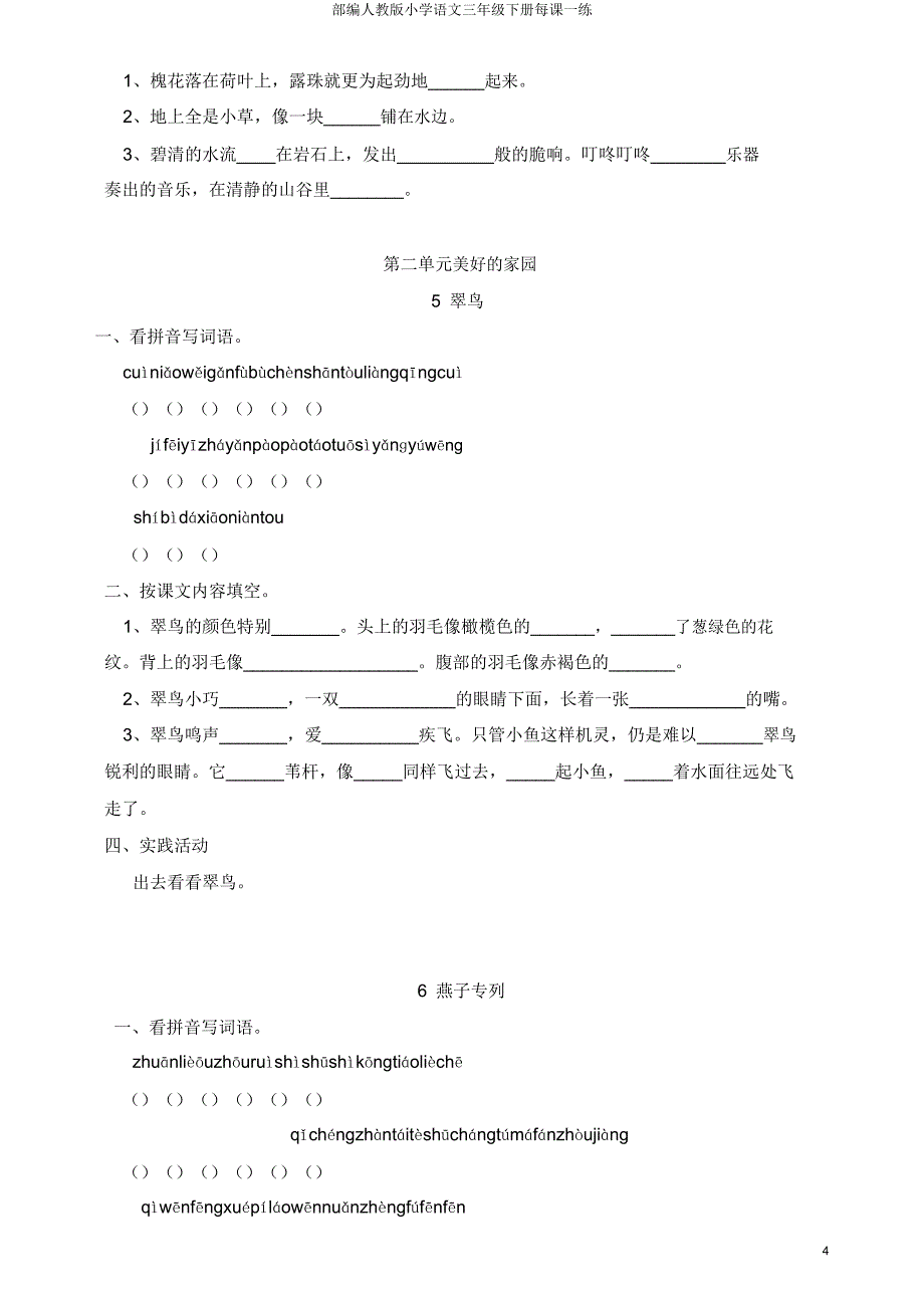 部编人教版小学语文三年级下册每课一练.doc_第4页