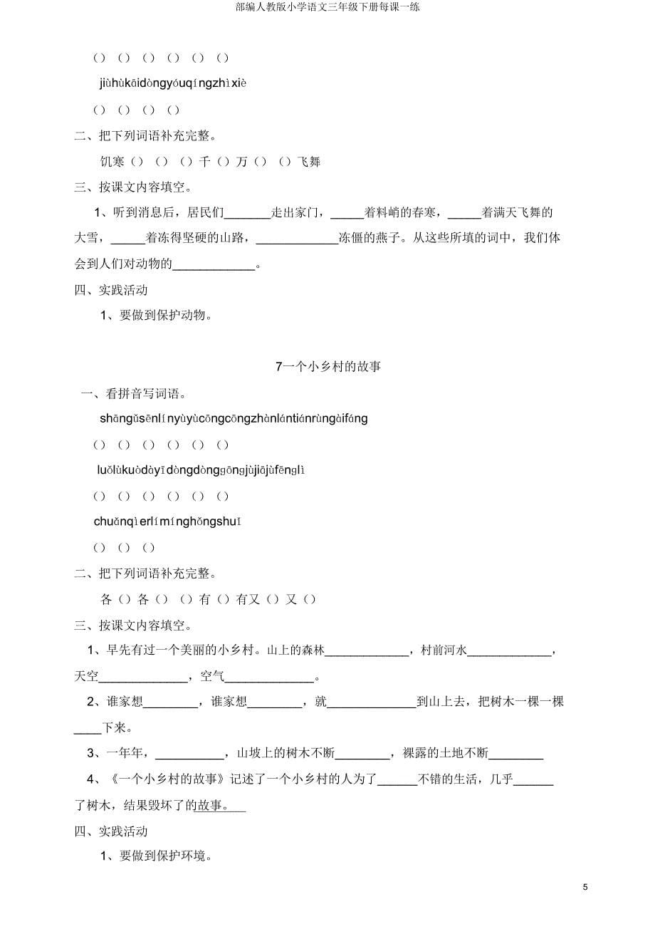 部编人教版小学语文三年级下册每课一练.doc_第5页