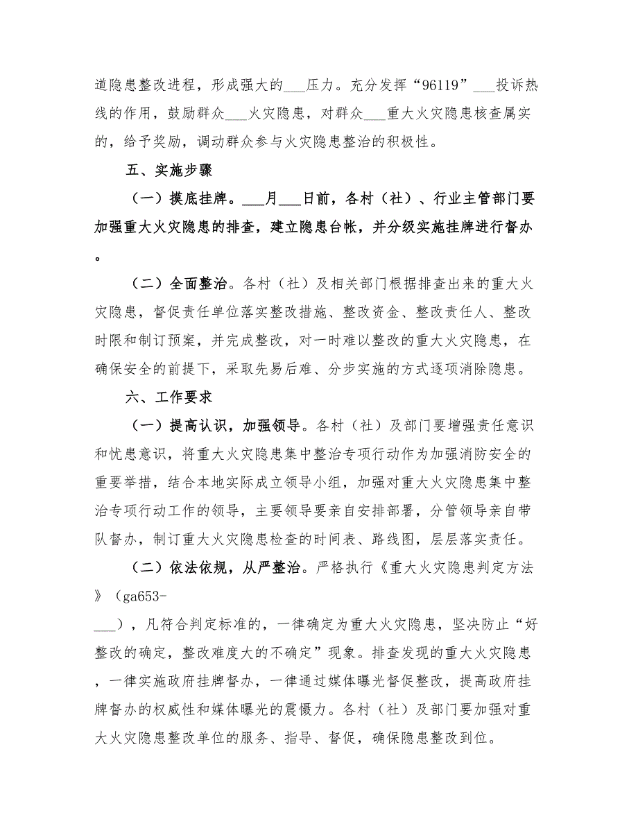 2022年重大火灾隐患集中整治专项行动方案范文_第3页